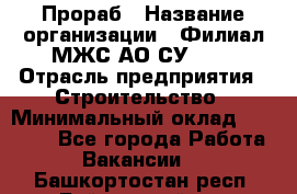 Прораб › Название организации ­ Филиал МЖС АО СУ-155 › Отрасль предприятия ­ Строительство › Минимальный оклад ­ 50 000 - Все города Работа » Вакансии   . Башкортостан респ.,Баймакский р-н